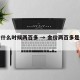 金价什么时候两百多 → 金价两百多是什么时候