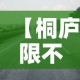 【桐庐限不限行,浙江桐庐限号吗】