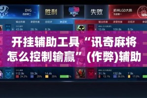 开挂辅助工具“讯奇麻将怎么控制输赢”(作弊)辅助透视教程