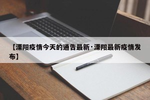 【溧阳疫情今天的通告最新·溧阳最新疫情发布】