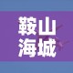 鞍山海城疫情最新动态 → 鞍山海城疫情最新动态实时