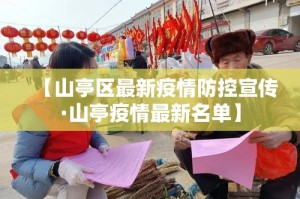 【山亭区最新疫情防控宣传·山亭疫情最新名单】