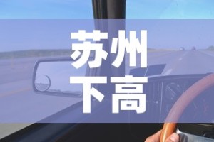 苏州下高速最新通告疫情：苏州下高速需要核酸检测报告吗