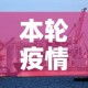 新疆疫情新增例：新疆疫情情况通报