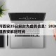 网传西安25日解封为虚假信息：2020年疫情西安解封时间