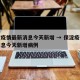 保淀疫情最新消息今天新增 → 保淀疫情最新消息今天新增病例