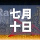 七月十日新增疫情—（7月10日新增病例）