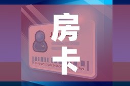 科普一下“天蝎大厅金花房卡”详细房卡教程
