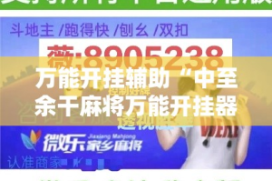 万能开挂辅助“中至余干麻将万能开挂器”科技辅助神器手机版