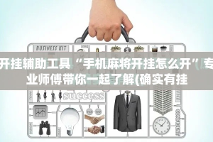 开挂辅助工具“手机麻将开挂怎么开”专业师傅带你一起了解(确实有挂
