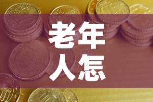 老年人怎么投资黄金价格—（中老年人投资）