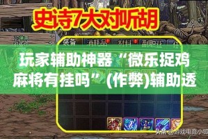 玩家辅助神器“微乐捉鸡麻将有挂吗”(作弊)辅助透视教程