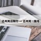 达州周日限行 → 达州周一限号