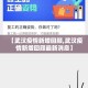 交通部：删除查健康码、落地检要求的简单介绍