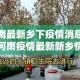 南宁最新新增通报疫情›南宁最新新增通报疫情最新消息