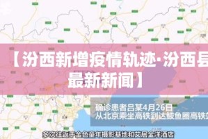 【汾西新增疫情轨迹·汾西县最新新闻】