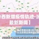 【汾西新增疫情轨迹·汾西县最新新闻】