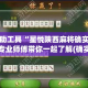 开挂辅助工具“星悦陕西麻将确实真的有挂”专业师傅带你一起了解(确实有挂