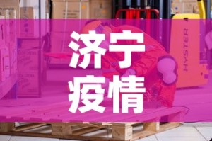 济宁疫情什么时候解封：山东济宁啥时候解封