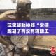 玩家辅助神器“常德跑胡子有没有辅助工具”(作弊)辅助透视教程