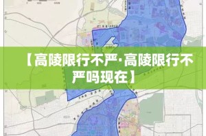 【高陵限行不严·高陵限行不严吗现在】
