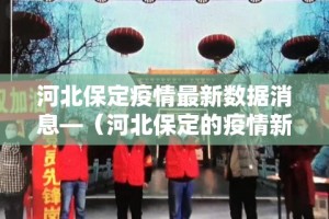 河北保定疫情最新数据消息—（河北保定的疫情新情况）