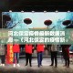 河北保定疫情最新数据消息—（河北保定的疫情新情况）
