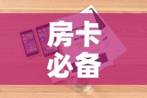 房卡必备教程“微信群牛牛房卡哪里有卖的”详细房卡怎么购买教程