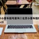 北京市小客车摇号查询›北京小客车指标查询官网入口