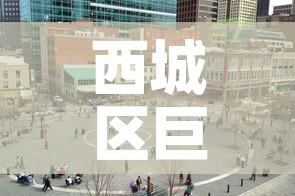 西城区巨型五金价格大全 → 北京大型五金市场在哪里
