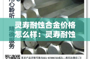 灵寿耐蚀合金价格怎么样：灵寿耐蚀合金价格怎么样啊
