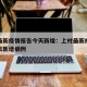 上村最新疫情报告今天新增：上村最新疫情报告今天新增病例