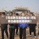秒懂百科“在哪里买炸 金花房卡便宜”详细房卡教程
