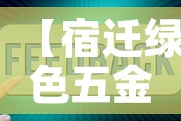 【宿迁绿色五金价格查询网·宿迁五金批发市场在哪】