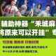 辅助神器“禾城麻将原来可以开挂”专业师傅带你一起了解(确实有挂