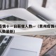 贵州疫情十一日新增人数—（贵州疫情十一日新增人数最新）