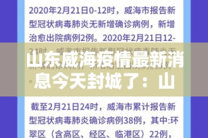 山东威海疫情最新消息今天封城了：山东威海疫情近况