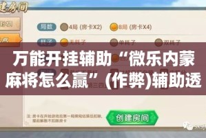 房卡必备教程“微信牛牛房卡充值”轻松获取房卡全渠道
