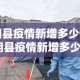 三亚今天新增多少疫情了—（三亚今天有新确诊的吗）