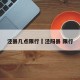 泾县几点限行›泾阳县 限行