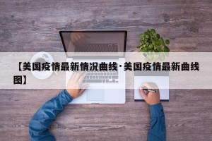 【美国疫情最新情况曲线·美国疫情最新曲线图】