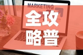 房卡必备教程“如何在微信上买炸 金花房卡”房卡详细充值