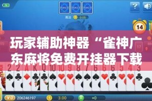 玩家辅助神器“雀神广东麻将免费开挂器下载”科技辅助神器手机版