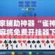 玩家辅助神器“雀神广东麻将免费开挂器下载”科技辅助神器手机版