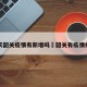 这两天韶关疫情有新增吗›韶关有疫情病例吗