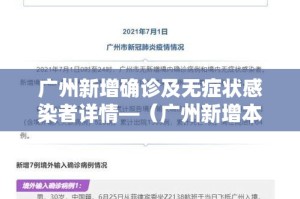 广州新增确诊及无症状感染者详情—（广州新增本土无症状1例轨迹）