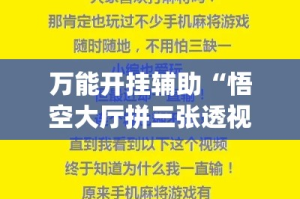 万能开挂辅助“悟空大厅拼三张透视挂”(作弊)辅助透视教程