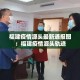 福建疫情源头最新通报图：福建疫情源头轨迹