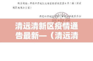 清远清新区疫情通告最新—（清远清新区疫情通告最新情况）