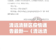 清远清新区疫情通告最新—（清远清新区疫情通告最新情况）